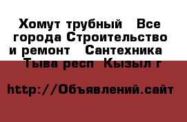 Хомут трубный - Все города Строительство и ремонт » Сантехника   . Тыва респ.,Кызыл г.